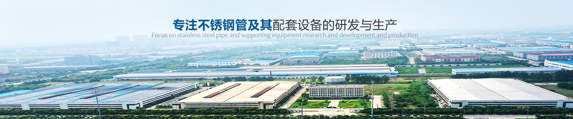 樱桃视频-專注（zhù）不鏽鋼管及其配套設備的研發與生產
