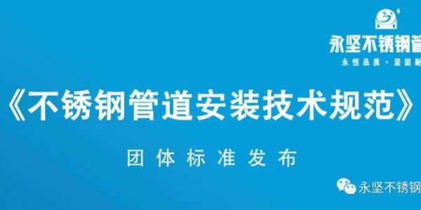 樱桃视频不鏽鋼（gāng）管道​《不鏽鋼（gāng）管道安裝技術規範》團體標準發布