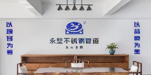 樱桃视频不鏽鋼管件展廳