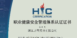 職業健康安全管理體係（xì）認證證書