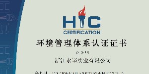 環境管理體係認（rèn）證證書